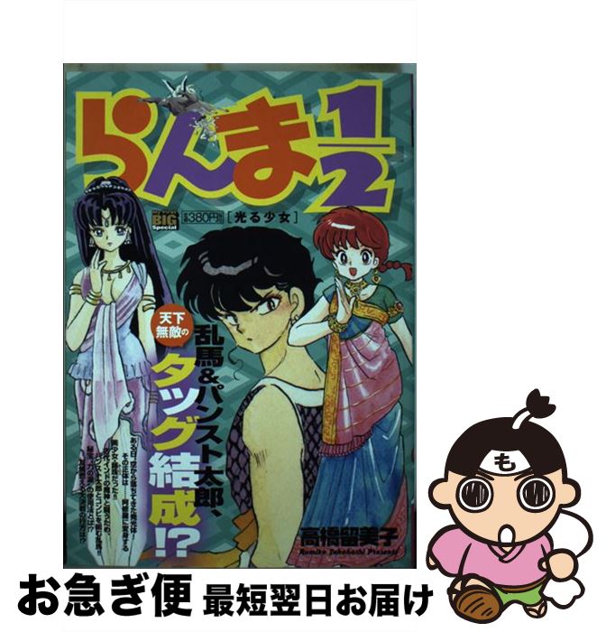 格安販売の その他 中古 らんま１ ２ 光る少女 高橋 留美子 小学館 ムック ネコポス発送 Www Ordia Fr