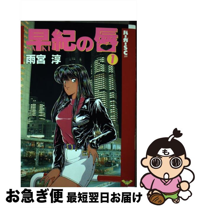 雨宮淳『早紀の唇』全5巻★完結◎ バーガーSCコミック/青年コミックサイズ 早紀の唇 5巻完結セット 雨宮淳 - メルカリ