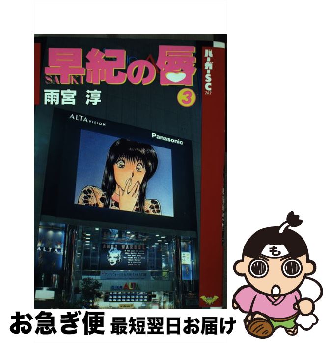 楽天市場】【中古】 早紀の唇 1 / 雨宮 淳 / スコラ [ペーパー