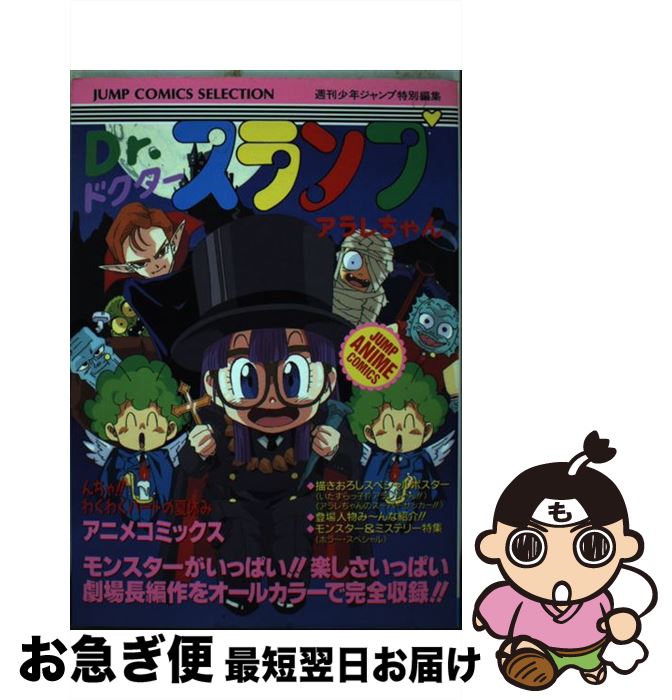 楽天市場】【中古】 Dr．スランプアラレちゃん / 週刊少年ジャンプ編集