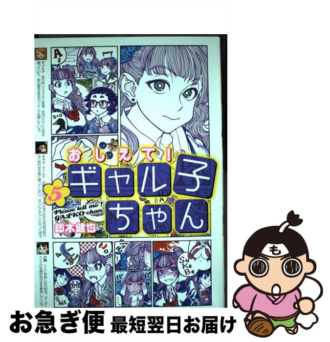 【中古】 おしえて！ギャル子ちゃん 5 / 鈴木 健也 / KADOKAWA [コミック]【ネコポス発送】画像