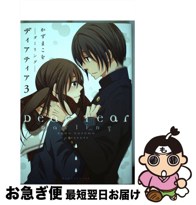 楽天市場 中古 ディアティア ３ かずまこを 白泉社 コミック ネコポス発送 もったいない本舗 お急ぎ便店