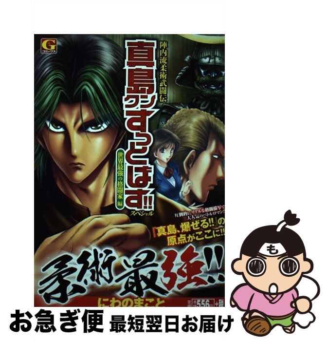 中古 コミック 世界最強の格闘家編 にわの 日本文芸社 中古 陣内流柔術武闘伝真島クンすっとばす スペシャル もったいない本舗 お急ぎ便店 最短で翌日お届け 通常２４時間以内出荷 ネコポス発送 まこと コミック