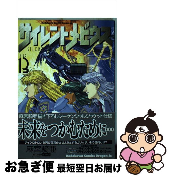 中古 サイレントメビウス 麻宮 騎亜 角川書店 コミック ネコポス発送 Mozago Com