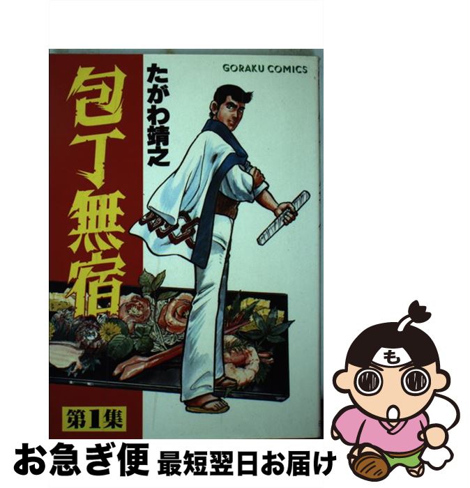 楽天市場 中古 包丁無宿 １ たがわ靖之 日本文芸社 コミック ネコポス発送 もったいない本舗 お急ぎ便店