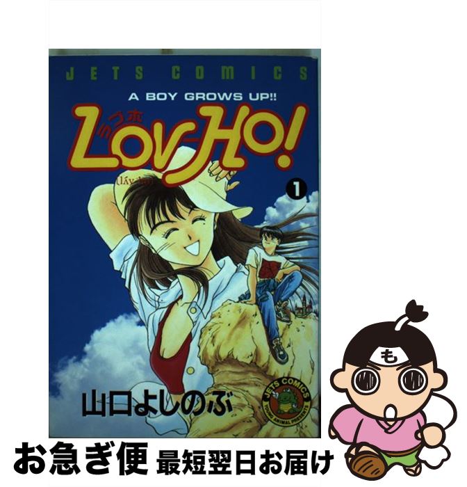 楽天市場 中古 ｌｏｖーｈｏ １ 山口 よしのぶ 白泉社 単行本 ネコポス発送 もったいない本舗 お急ぎ便店