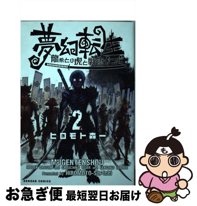 楽天市場 中古 夢幻転生 龍希と小虎と戦國ゾンビ ２ ヒロモト森一 ホビージャパン コミック ネコポス発送 もったいない本舗 お急ぎ便店