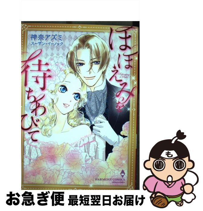 中古 ほほえみを待ちわびて 神奈 アズミ スーザン イーノック 宙出版 コミック ネコポス発送 Tacoyo Gelderland Nl