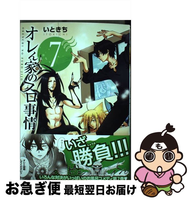 【中古】 オレん家のフロ事情 7 / いときち / KADOKAWA [コミック]【ネコポス発送】画像