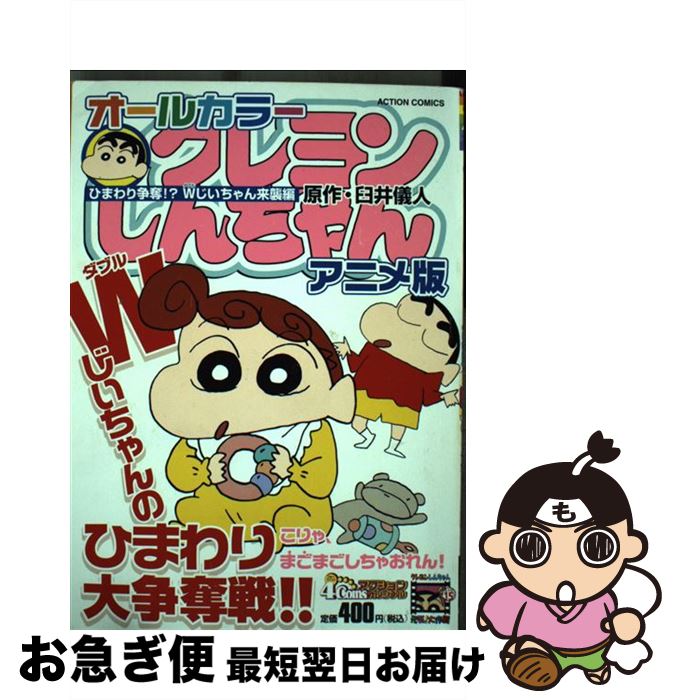 中古 クレヨンしんちゃんアニメ版 ひまわり争奪 じいちゃん来 臼井 儀人 双葉社 コミック ネコポス発送 Christine Coppin Com