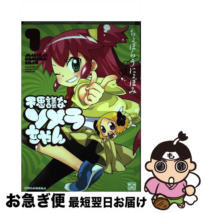 【中古】 不思議なソメラちゃん 1 / ちょぼらうにょぽみ / 一迅社 [コミック]【ネコポス発送】画像