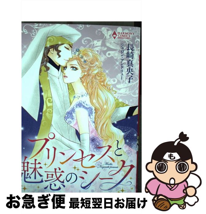 中古 プリンセスと魅惑のシーク 長崎真央子 シャロン アンドリュー 宙出版 コミック ネコポス発送 最短で翌日お届け 通常 時間以内出荷 Clickcease Com