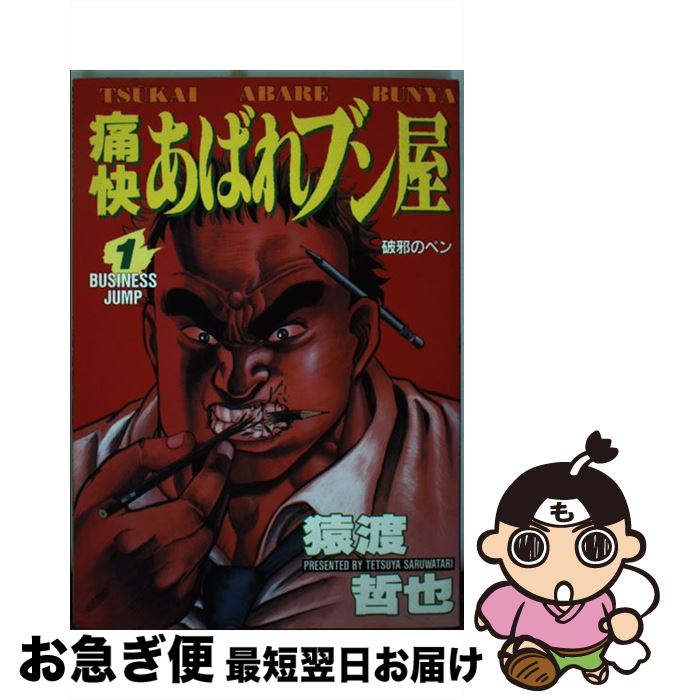 楽天市場 中古 痛快あばれブン屋 １ 猿渡 哲也 集英社 コミック ネコポス発送 もったいない本舗 お急ぎ便店