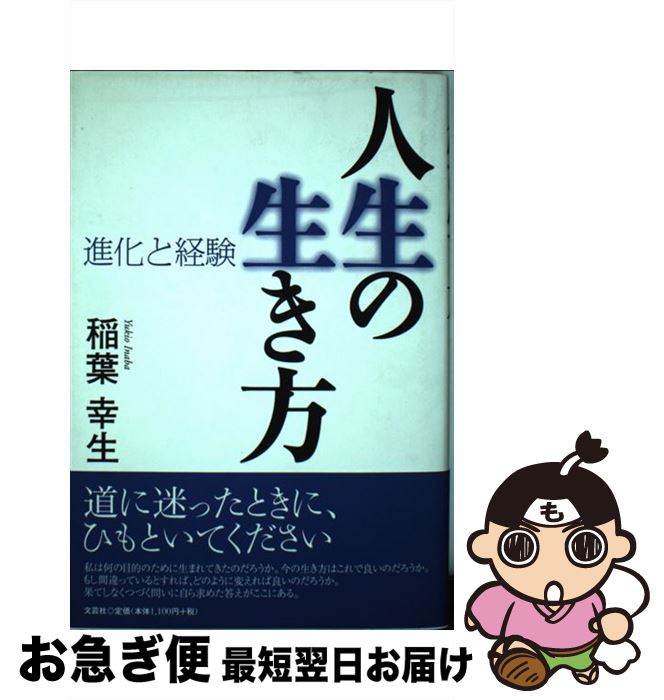 予約受付中 その他 中古 人生の生き方 進化と経験 稲葉 幸生 文芸社 単行本 ネコポス発送 Sorif Dk