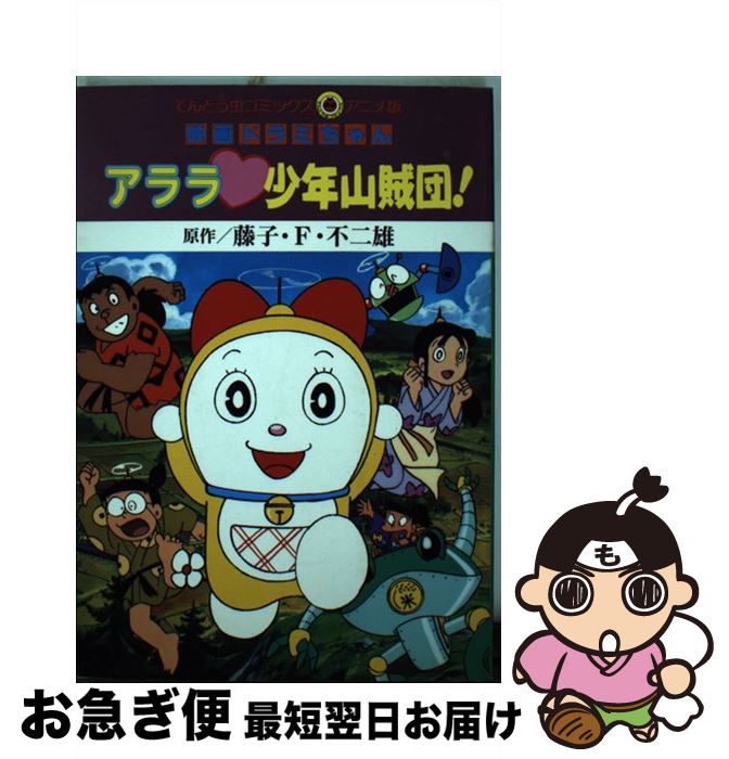 楽天市場 中古 映画ドラミちゃんアララ少年山賊団 藤子 不二雄f 小学館 単行本 ネコポス発送 もったいない本舗 お急ぎ便店