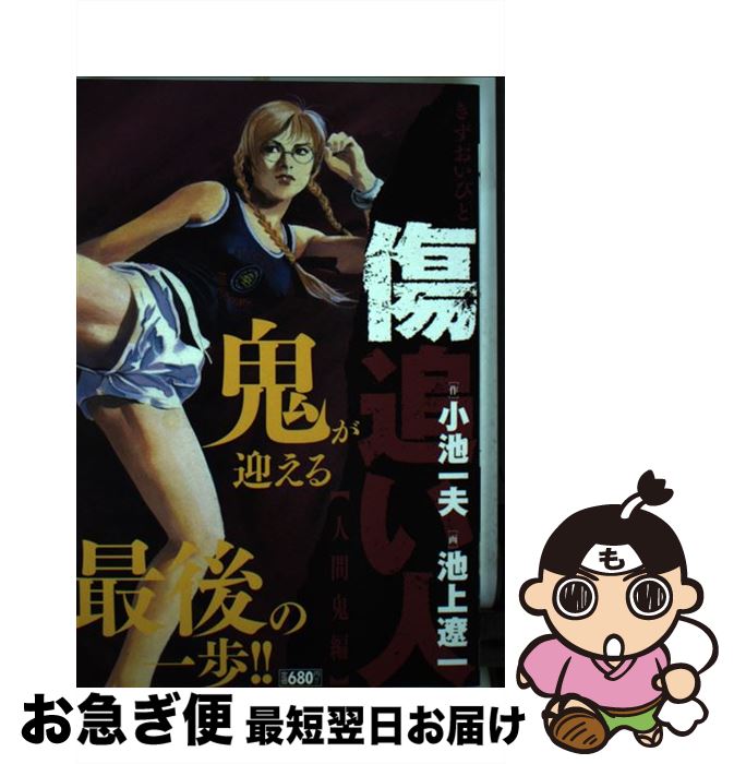 中古 傷追い人 人間鬼編 小池 一夫 池上 遼一 小池書院 コミック ネコポス発送 Mozago Com