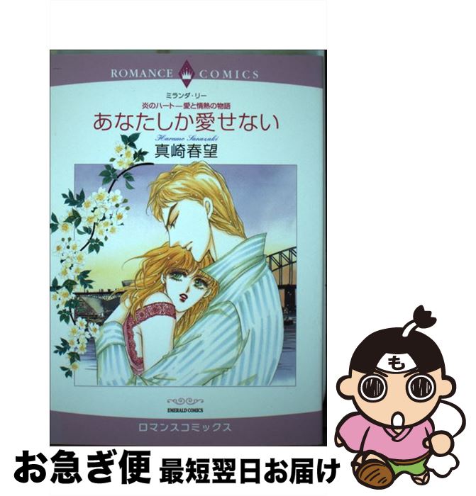 楽天市場 中古 あなたしか愛せない 炎のハートー愛と情熱の物語 ミランダ リー 真崎 春望 宙出版 コミック ネコポス発送 もったいない本舗 お急ぎ便店