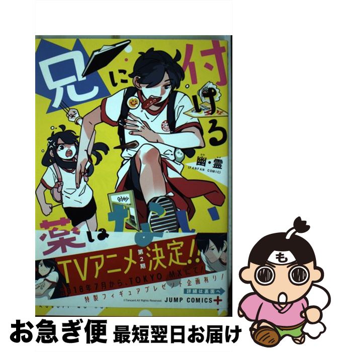 【中古】 兄に付ける薬はない! / 幽・霊 / 集英社 [コミック]【ネコポス発送】画像