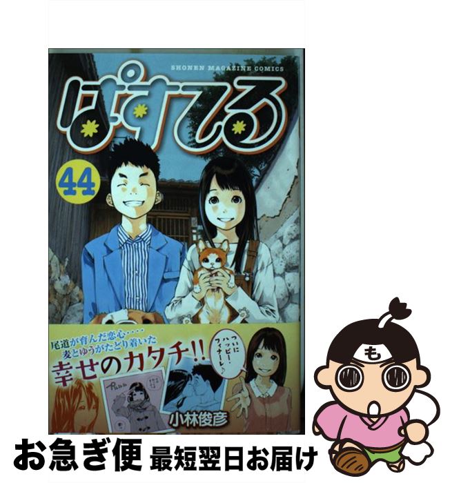 中古 ぱすてる 小林 俊彦 講談社 喜歌劇 ネコポス送付 Hotjobsafrica Org