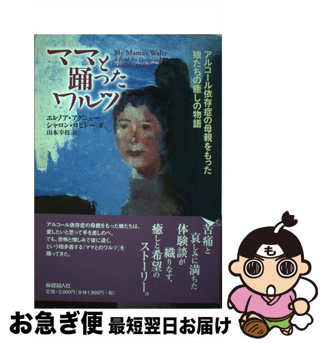 楽天市場 中古 ママと踊ったワルツ アルコール依存症の母親をもった娘たちの癒しの物語 エレノア アグニュー シャロン ロビドー 山本 幸枝 保健同人社 単行本 ネコポス発送 もったいない本舗 お急ぎ便店