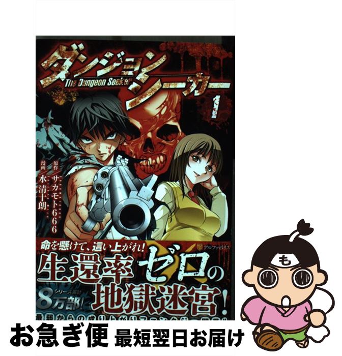 楽天市場 中古 ダンジョンシーカー サカモト666 Gia アルファポリス 単行本 ネコポス発送 もったいない本舗 お急ぎ便店