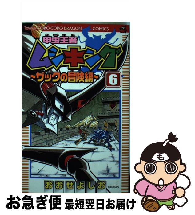 国内最安値 中古 甲虫王者ムシキングザックの冒険編 第６巻 おおせ よしお 小学館 コミック ネコポス発送 もったいない本舗 お急ぎ便店 特売 Www Facisaune Edu Py