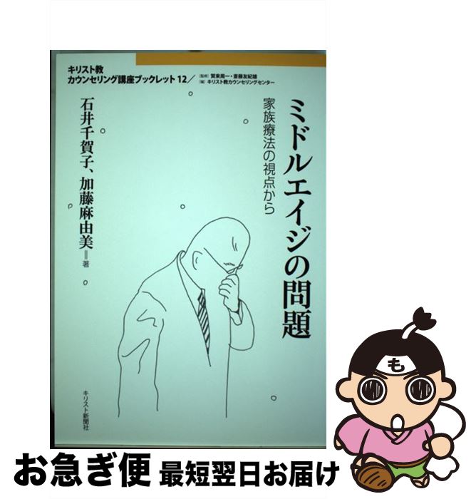 楽天市場 中古 ミドルエイジの問題 家族療法の視点から 石井 千賀子 加藤 麻由美 斎藤 友紀雄 キリスト教カウンセリングセンター 賀来 周一 キリスト新聞社 単行本 ネコポス発送 もったいない本舗 お急ぎ便店