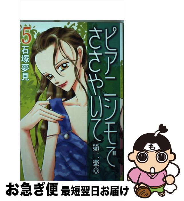 楽天市場 中古 ピアニシモでささやいて第二楽章 ５ 石塚 夢見 講談社 コミック ネコポス発送 もったいない本舗 お急ぎ便店