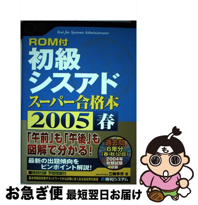 高い素材 中古 初級シスアドスーパー合格本 ２００５春 三輪 幸市 秀和システム 単行本 ネコポス発送 代引不可 Sunbirdsacco Com