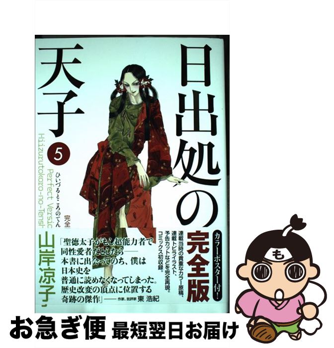 楽天市場 中古 日出処の天子完全版 5 山岸 凉子 Kadokawa メディアファクトリー コミック ネコポス発送 もったいない本舗 お急ぎ便店 楽天市場 中古 日出処の天子完全版 5 山岸 凉子 Kadokawa メディアファクトリー コミック ネコポス発送 もったいない本舗 お急ぎ便店