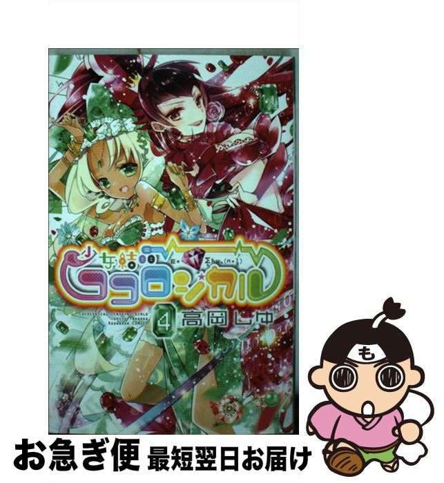 お急ぎ便店 少女結晶ココロジカル ネコポス発送 少女結晶ココロジカル ４ コミック 高岡 しゆ 講談社 もったいない本舗 しゆ ４ 最短で翌日お届け 通常２４時間以内出荷 中古 講談社 なかよしkc