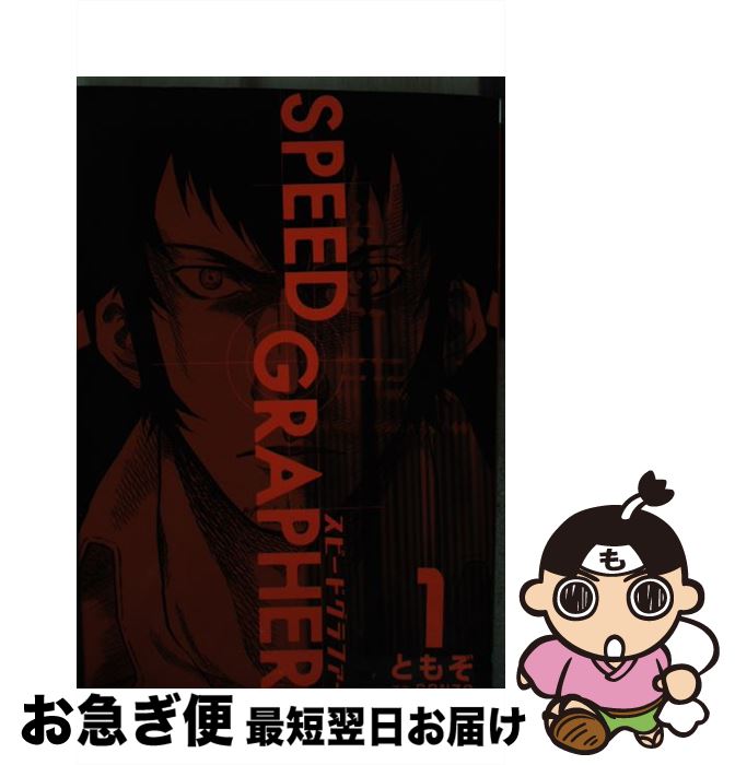 【中古】 Speed　grapher 1 / ともぞ / メディアワークス [コミック]【ネコポス発送】画像