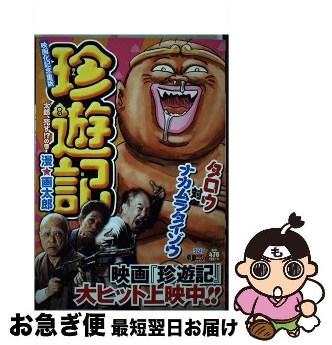 楽天市場 中古 珍遊記 太郎 死す の巻 漫 画太郎 集英社 ムック ネコポス発送 もったいない本舗 お急ぎ便店