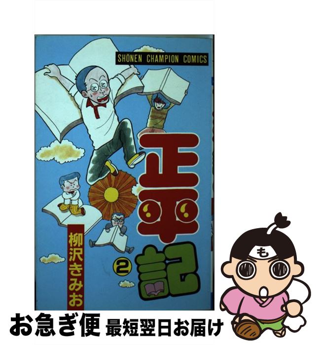 中古 正平記 柳沢きみお 秋田書店 コミック ネコポス発送 最短で翌日お届け 通常 時間以内出荷 幸男さん その顚末 Validu Net