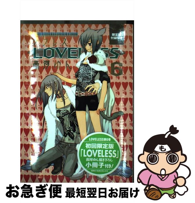【中古】 ＬＯＶＥＬＥＳＳ １２ 限定版/一迅社/高河ゆん 中古】 LOVELESS 12 限定版/一迅社/高河ゆん Amazon