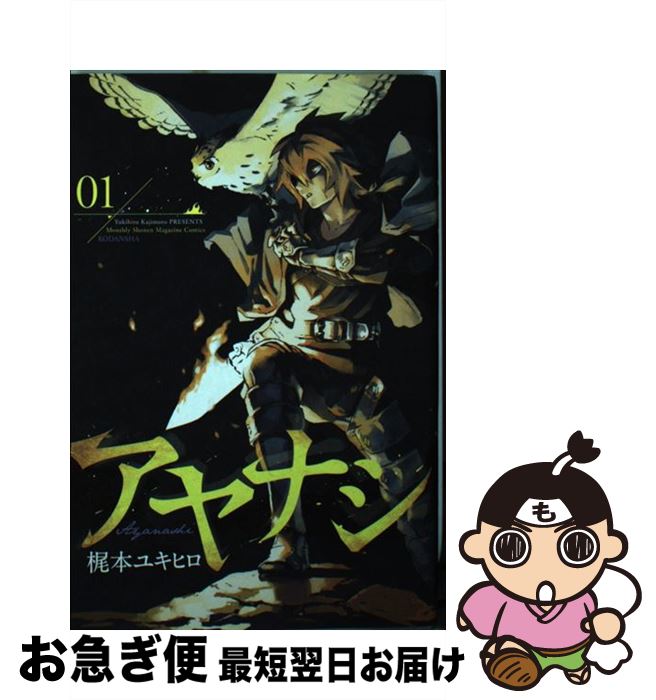 楽天市場 中古 アヤナシ ０１ 梶本 ユキヒロ 講談社 コミック ネコポス発送 もったいない本舗 お急ぎ便店