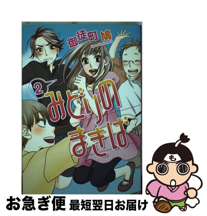 楽天市場 中古 みどりのまきば ２ 御徒町 鳩 新書館 コミック ネコポス発送 もったいない本舗 お急ぎ便店