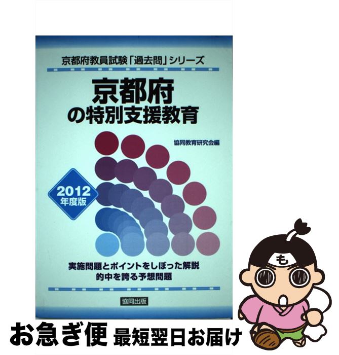 最新発見 中古 単行本 ネコポス発送 協同出版 協同教育研究会 ２０１２年度版 京都府の特別支援教育 資格 検定 Inanaut Com