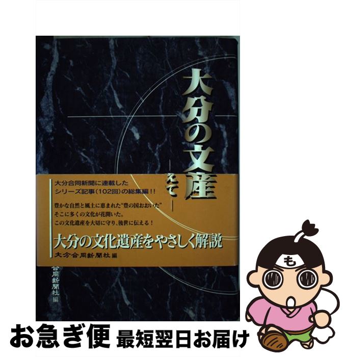ラッピング不可 その他 単行本 ネコポス発送 大分合同新聞社 大分合同新聞社 大分の文化遺産 中古 Yaposhka Kurgan Ru