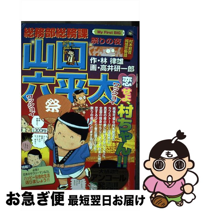 送料関税無料 その他 祭りの夜 総務部総務課山口六平太 中古 ムック ネコポス発送 小学館 研一郎 高井 Dgb Gov Bf