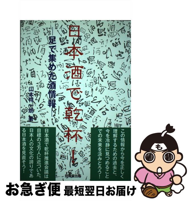 中古 日vol 気違水で祝杯 ちゃんころで集めた酒広報 山本 祥一朗 技報堂執筆 単行本 ネコポス派遣 Hotjobsafrica Org