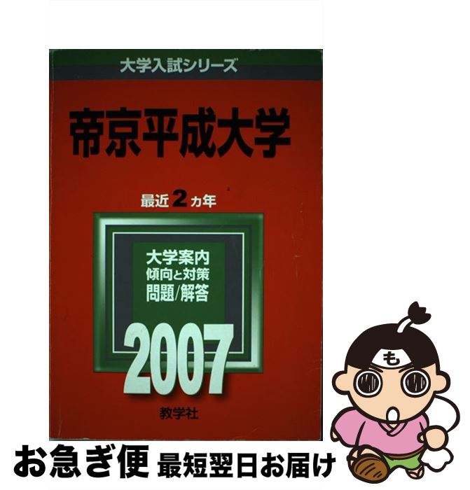 中古 帝京平成大学 教学社 単行本 ソフトカバー ネコポス発送 Mozago Com