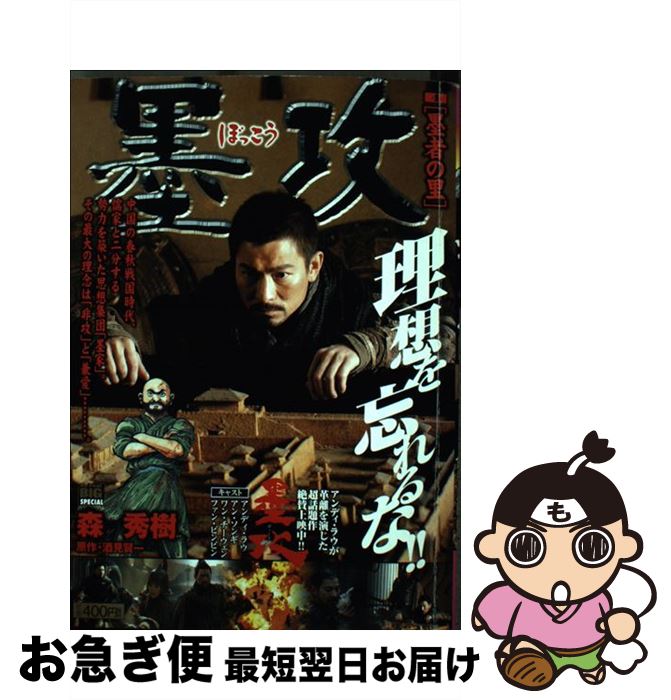 その他 注目 秀樹 森 ４ 墨攻 中古 酒見 単行本 ネコポス発送 小学館 賢一 Kwakuku Com