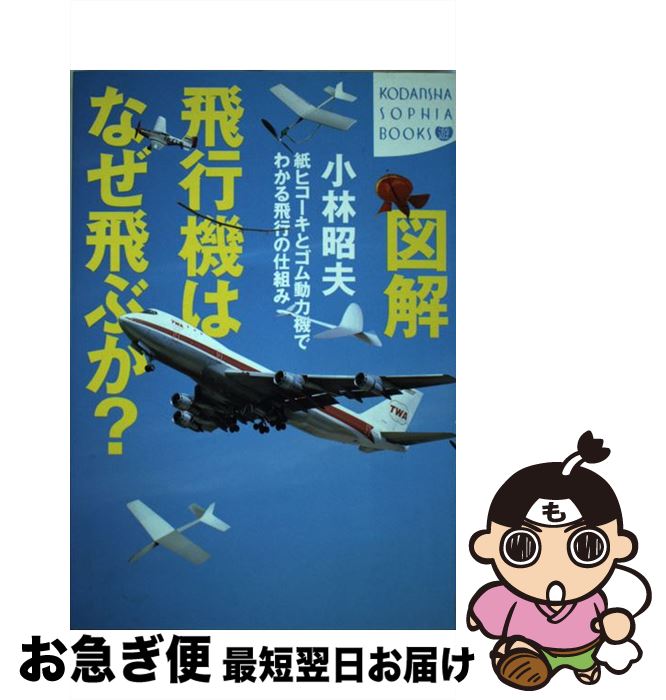楽天市場 中古 図解飛行機はなぜ飛ぶか 紙ヒコーキとゴム動力機でわかる飛行の仕組み 小林 昭夫 講談社 単行本 ネコポス発送 もったいない本舗 お急ぎ便店