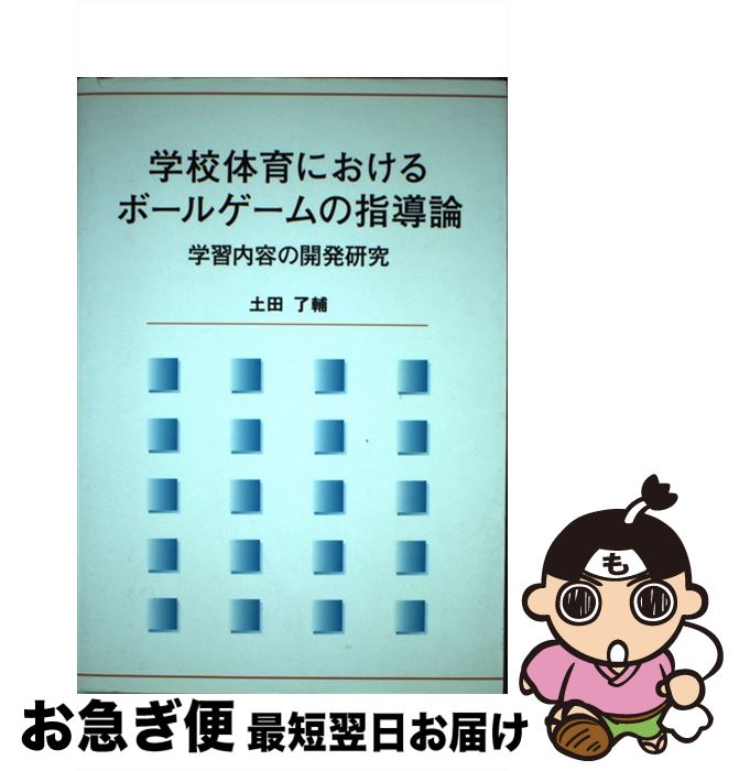 中古 学院体育における球状体遊びの助言評論 学修意の発育分析 ブイツーソリューション 単行制作 ネコポス送込む Marchesoni Com Br