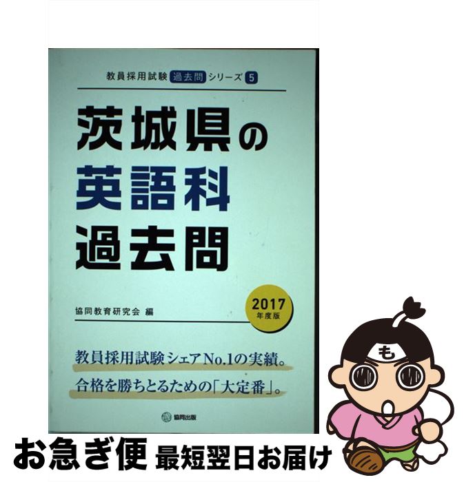 肌触りがいい 中古 茨城県の英語科過去問 ２０１７年度版 協同教育研究会 協同出版 単行本 ネコポス発送 もったいない本舗 お急ぎ便店 訳ありセール格安 Guaranteedppc Com