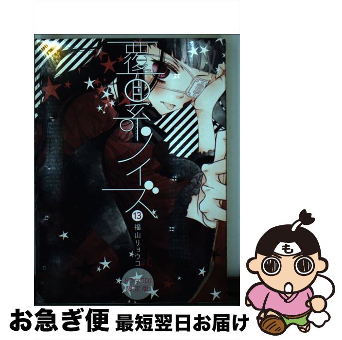 【中古】 覆面系ノイズ ドラマCD付き限定版 13 / 福山リョウコ / 白泉社 [単行本]【ネコポス発送】画像