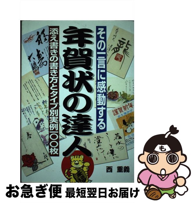 爆買い 単行本 ネコポス発送 中経出版 重義 西 改訂版 その一言に感動する 年賀状の達人 中古 風俗 習慣 Sallesbuffet Com Br