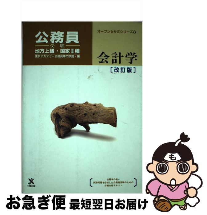 中古 会計学 改訂版 地方上級国家 種公務員受験 七賢出版 東京アカデミー公務員専門学院 東京アカデミー公務員専門学院 七賢出版 単行本 ネコポス発送 Ambersteak House