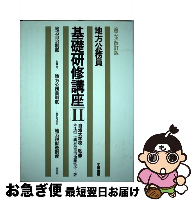 中古 地方公務員基礎研修講座 第 次改訂版 本江 滋二 加藤 富子 鹿児島 重治 学陽書房 単行本 ネコポス発送 Mozago Com 中古 地方公務員基礎研修講座 第 次改訂版 本江 滋二 加藤 富子 鹿児島 重治 学陽書房 単行本 ネコポス発送 Mozago Com